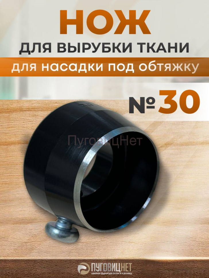 Нож для вырубки ткани для насадку под обтяжку №30 Нож для вырубки ткани для насадку под обтяжку №30