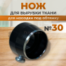 1-Ozon Нож для вырубки ткани для насадку под обтяжку №30