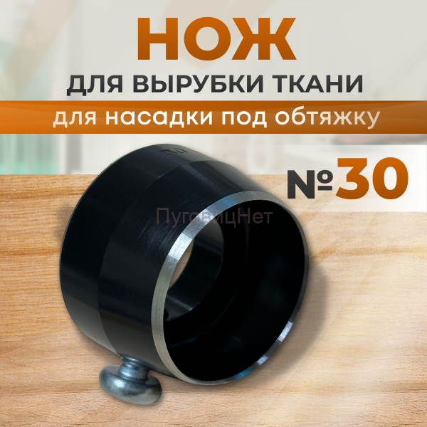 Нож для вырубки ткани для насадку под обтяжку №30 ПуговицНет