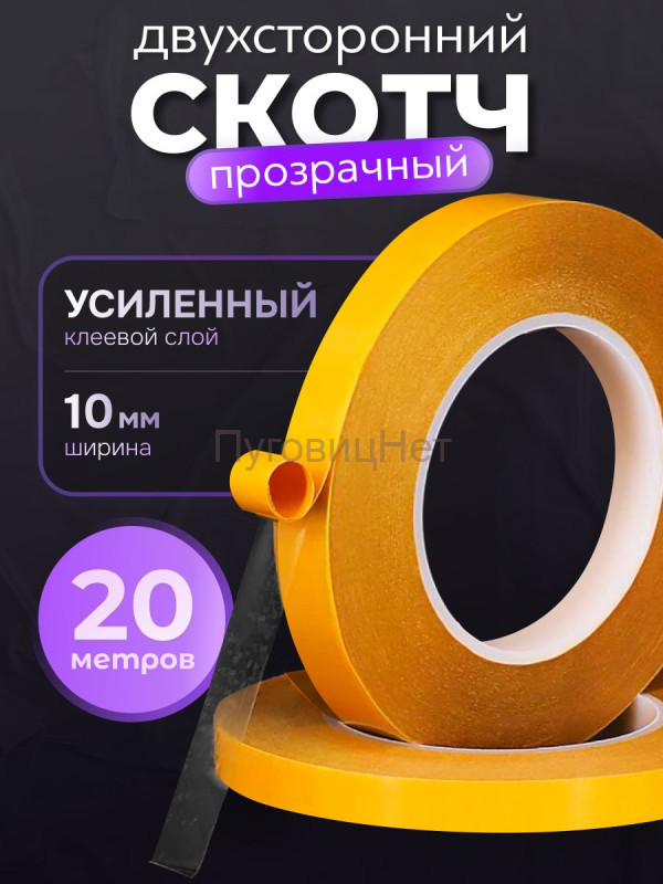 Двусторонний скотч прозрачный тонкий 10мм - 20 метров