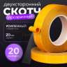 Двусторонний скотч прозрачный тонкий 10мм - 20 метров