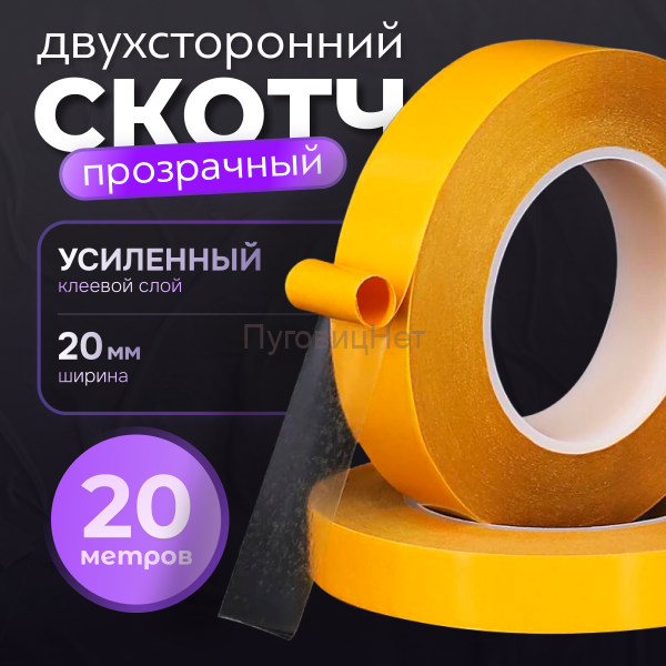 Двусторонний скотч прозрачный тонкий 10мм - 20 метров