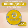 Шильдик круглый 30мм желтый с серебром (любой логотип)