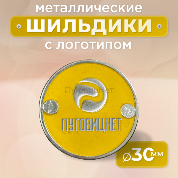 Шильдик круглый 30мм желтый с серебром (любой логотип)