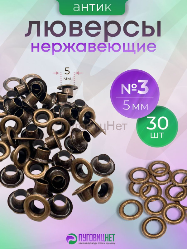 Люверсы нержавеющие, 5 мм (№3) медный антик, 30шт
