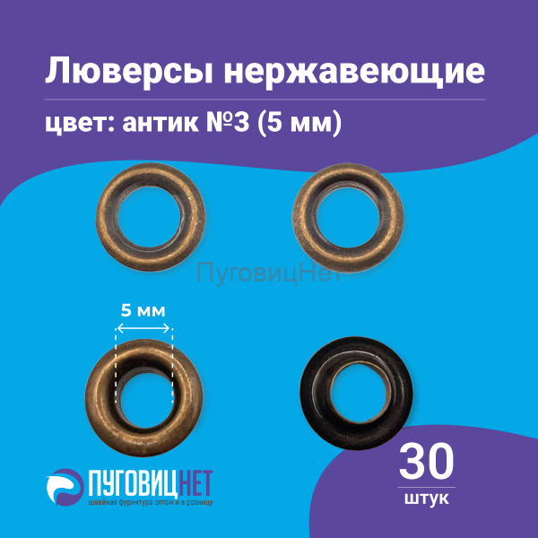 Люверсы нержавеющие, 5 мм, медный антик, 30шт