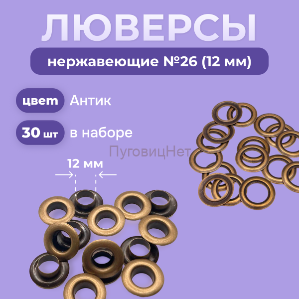 Люверсы нержавеющие, 12 мм, медный антик, 30шт