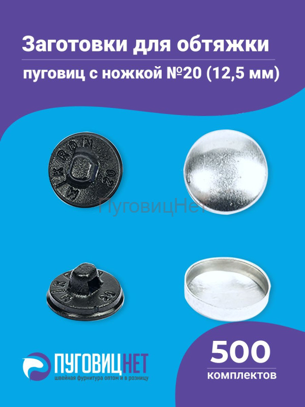 Заготовки пуговицы для обтяжки 12,5мм (№20) пластиковая черная ножка 500шт