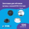 Заготовки пуговицы для обтяжки 12,5мм (№20) пластиковая черная ножка 500шт