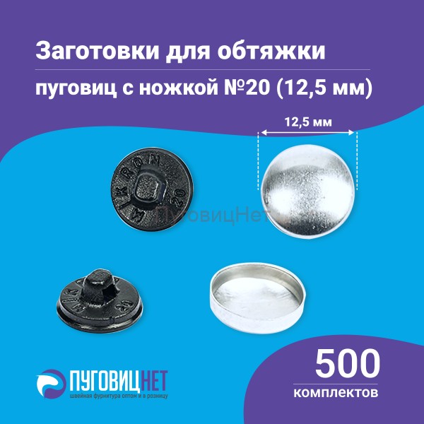 Заготовки пуговицы для обтяжки 12,5мм (№20) пластиковая черная ножка 500шт