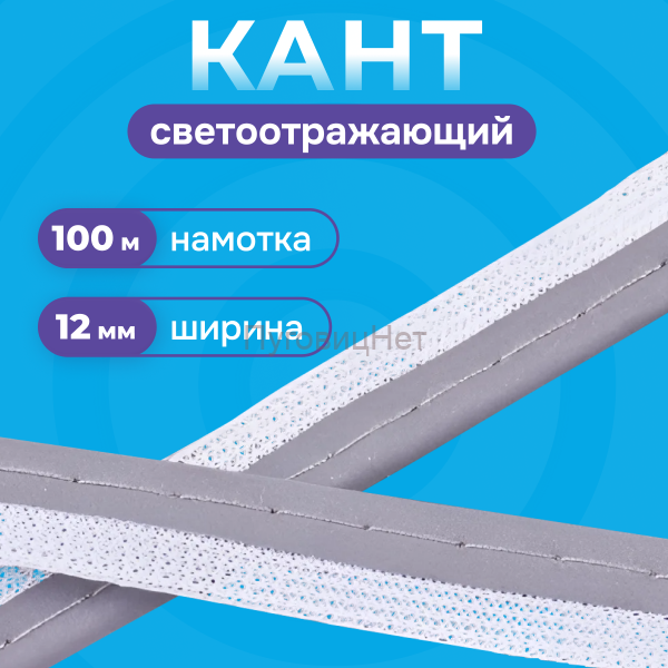 Кант светоотражающий 100 метров