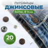Пуговицы для джинс 14 мм, антик, 20 шт