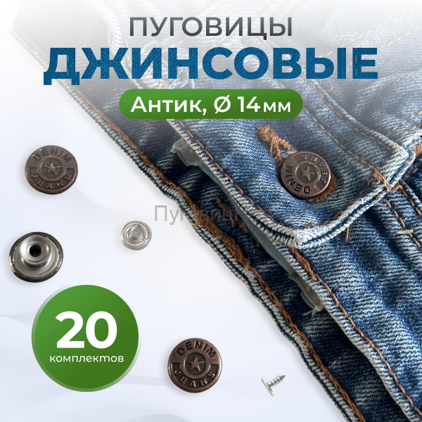 Пуговицы для джинс 14 мм, антик, 20 шт