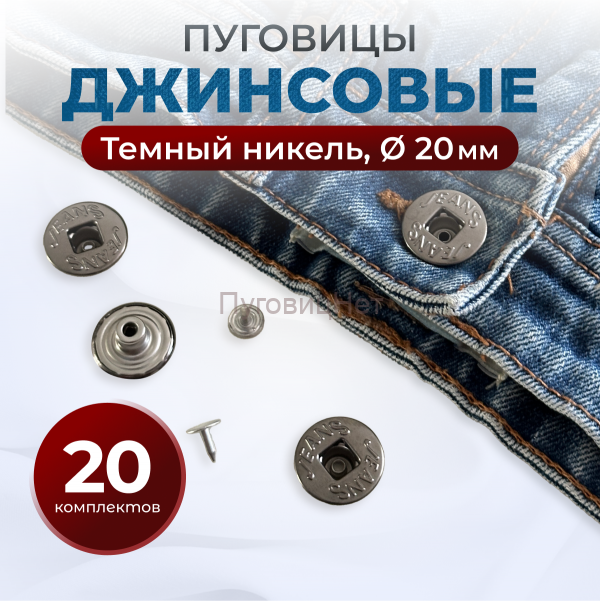 Пуговицы для джинс 20 мм, черный никель, 20 шт
