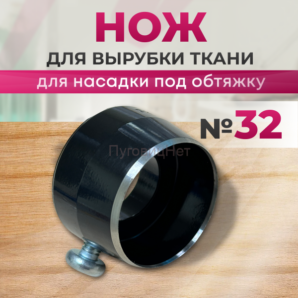 Нож для вырубки ткани для насадку под обтяжку №32 ПуговицНет