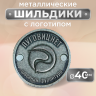 Шильдик круглый 40мм серый (любой логотип)