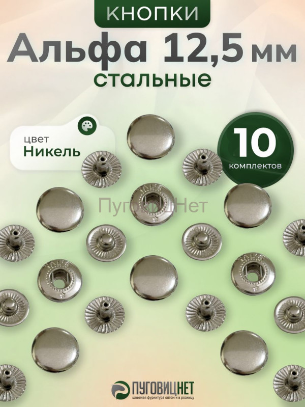 Кнопки Альфа 12,5 мм стальные 10шт, никель