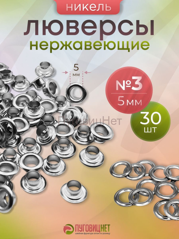 Люверсы нержавеющие, 5 мм (№3) серебристый никель, 30шт