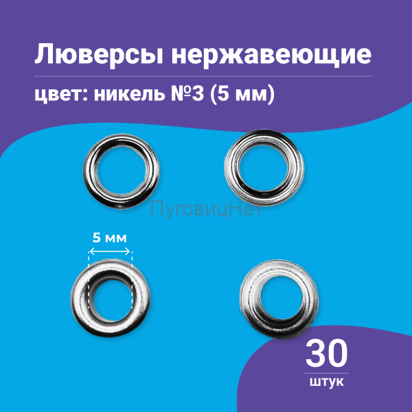 Люверсы нержавеющие, 5 мм, серебристый никель, 30шт