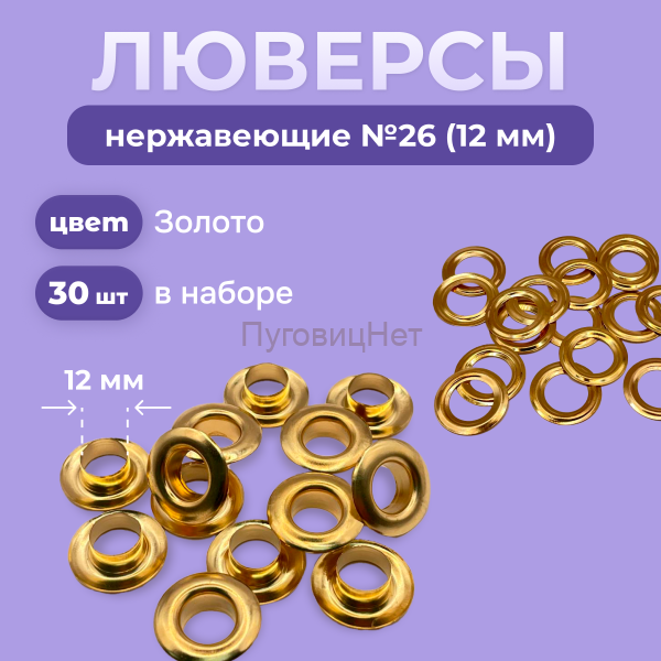 Люверсы нержавеющие, 12 мм, золото, 30шт