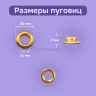 Люверсы нержавеющие, 12 мм (№26) золото, 30шт