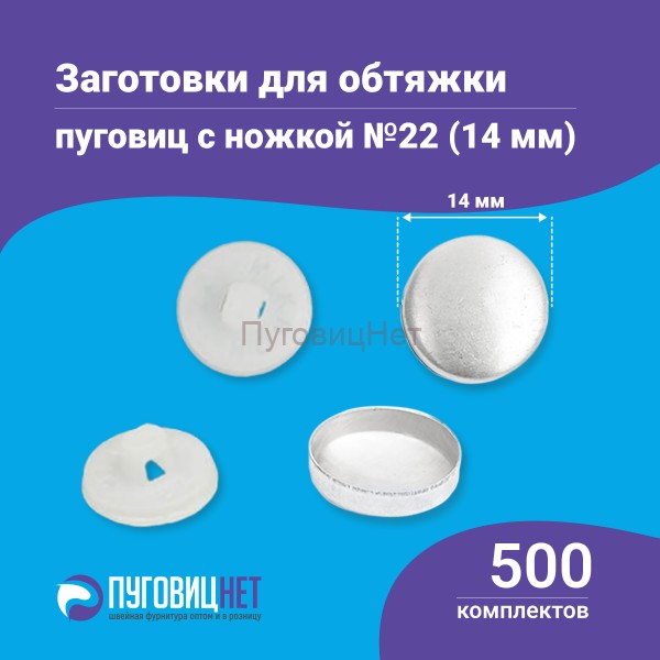 Заготовки пуговицы для обтяжки 14 мм (№22) пластиковая белая ножка 500 шт