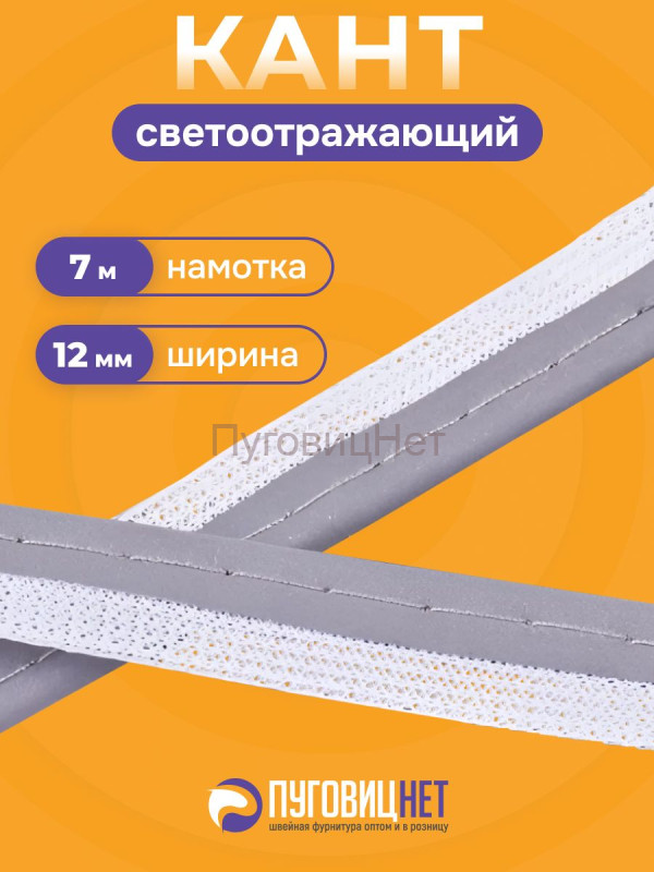 Кант светоотражающий 7 метров