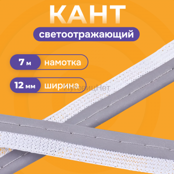 Кант светоотражающий 7 метров