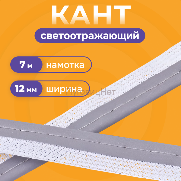 Кант светоотражающий 7 метров