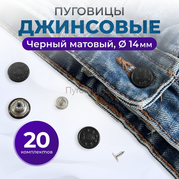 Пуговицы для джинс 14 мм, матовый черный , 20 шт