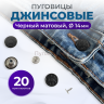 Пуговицы для джинс 14 мм, матовый черный , 20 шт
