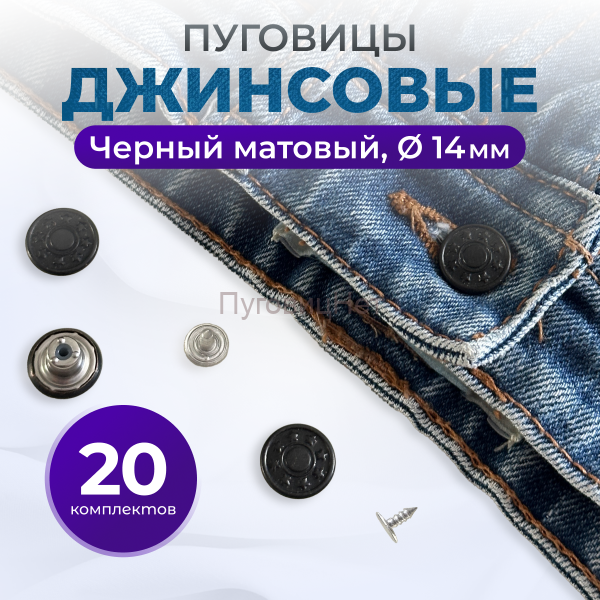 Пуговицы для джинс 14 мм, матовый черный , 20 шт
