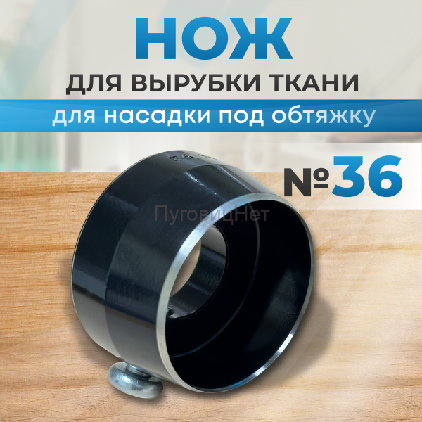 Нож для вырубки ткани для насадку под обтяжку №36 ПуговицНет