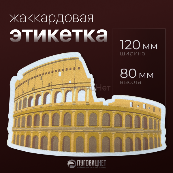 Жаккардовые этикетки цветные с вашим дизайном 120х80мм, 5000шт (21р/шт.)