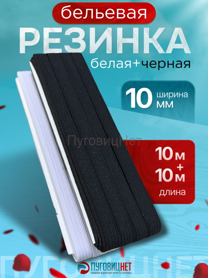 Резинка для шитья (набор) белая 10мм, 10м + черная 10мм 10м Резинка для шитья (набор) белая 10мм, 10м + черная 10мм 10м