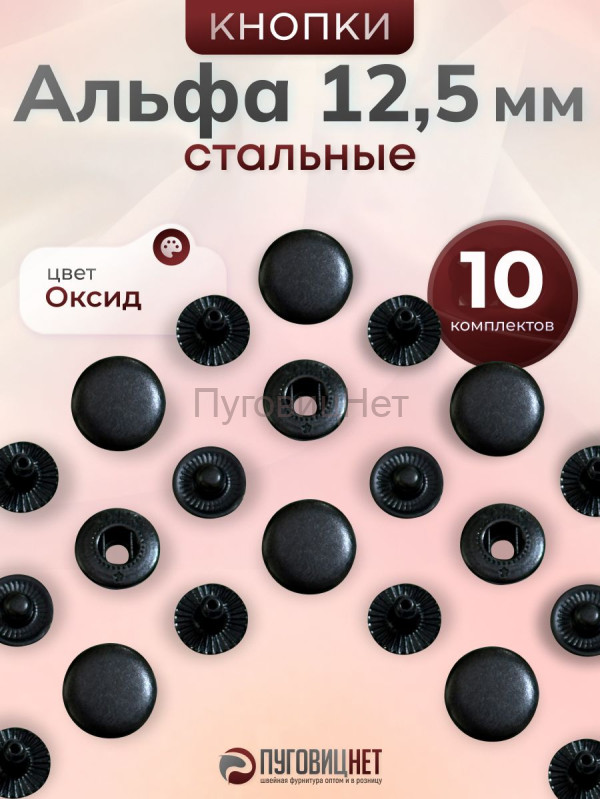 Кнопки Альфа 12,5 мм стальные 10шт, черный оксид