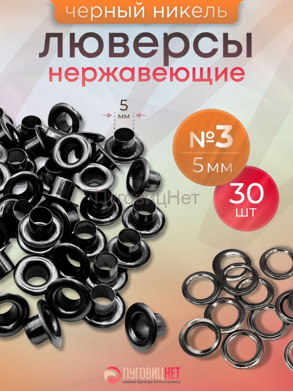 Люверсы нержавеющие, 5 мм (№3) черный никель, 30шт