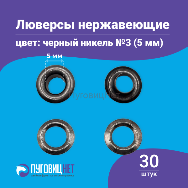 Люверсы нержавеющие, 5 мм, черный никель, 30шт