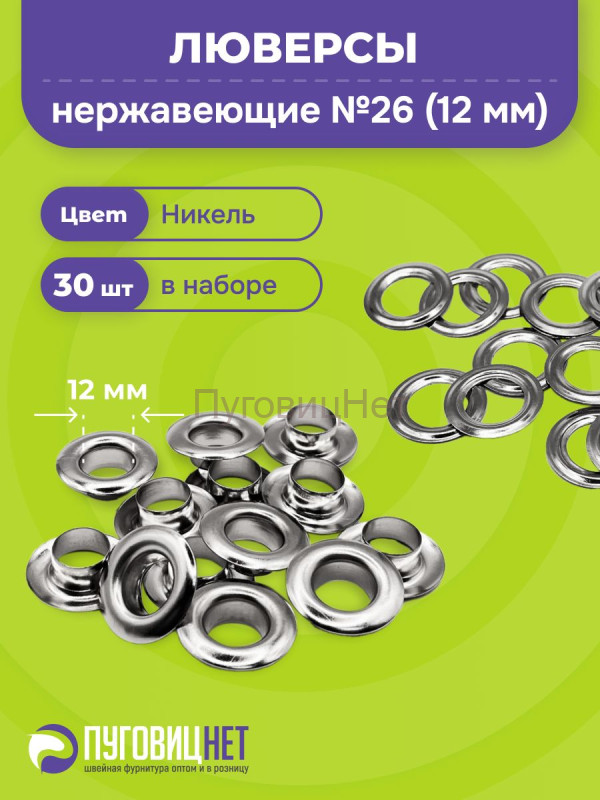 Люверсы нержавеющие, 12 мм (№26) серебристый никель, 30шт