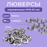 Люверсы нержавеющие, 12 мм (№26) серебристый никель, 30шт