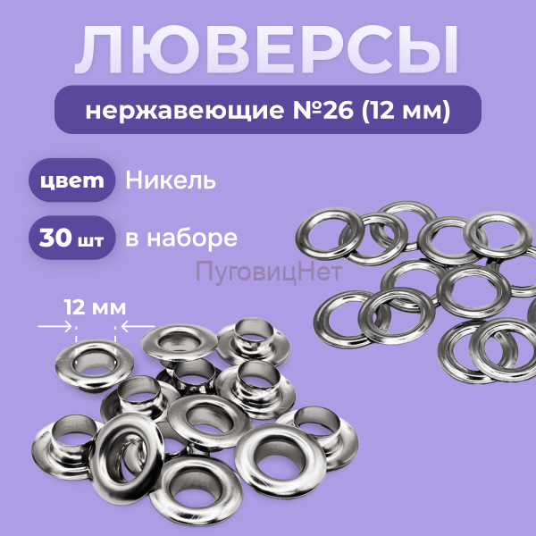 Люверсы нержавеющие, 12 мм (№26) серебристый никель, 30шт