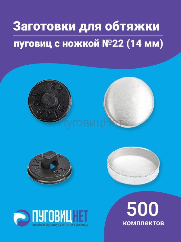 Заготовки пуговицы для обтяжки 14мм (№22) пластиковая черная ножка 500 шт