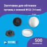Заготовки пуговицы для обтяжки 14мм (№22) пластиковая черная ножка 500 шт