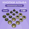 Кнопки для одежды Альфа 15мм, нержавеющие, медный антик, 720шт