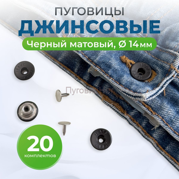 Пуговицы для джинс 14 мм, матовый черный , 20 шт