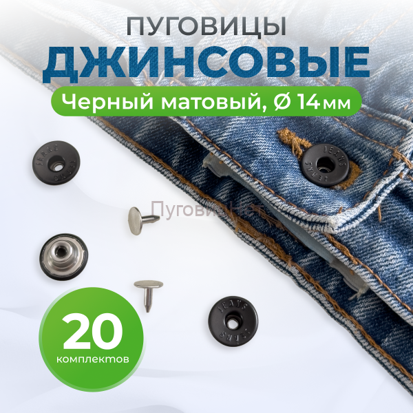 Пуговицы для джинс 14 мм, матовый черный , 20 шт