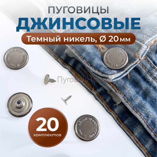 Пуговицы для джинс 20 мм, черный никель, 20 шт