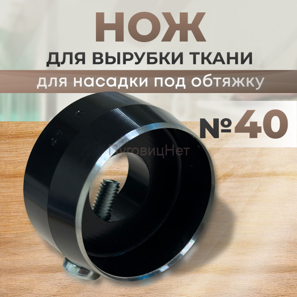 Нож для вырубки ткани для насадку под обтяжку №40 ПуговицНет