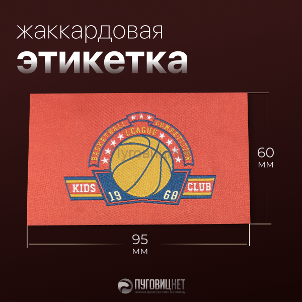 Жаккардовые этикетки цветные с вашим дизайном 95х60мм, 5000шт (12,6р/шт.)