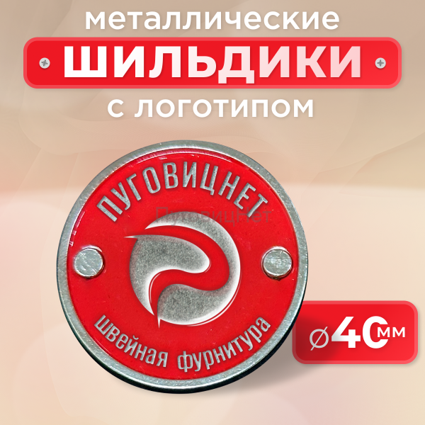 Шильдик круглый 40мм красный с серебром (любой логотип)